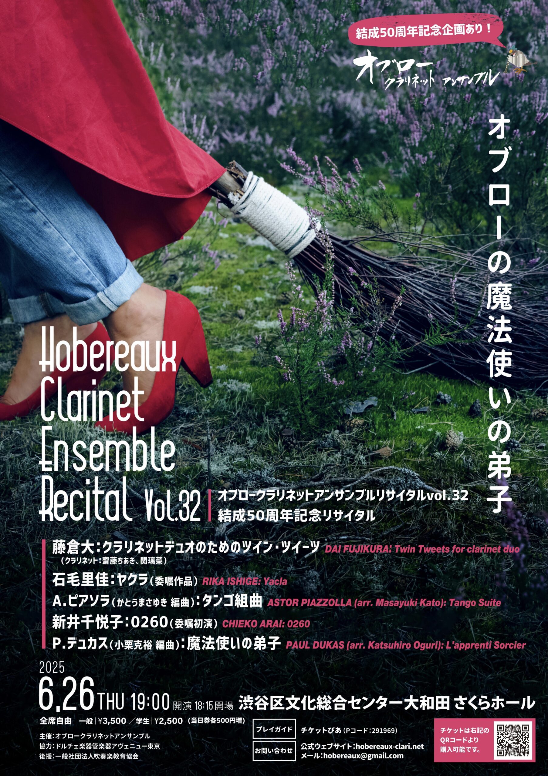 オブロークラリネットアンサンブル結成50周年記念リサイタル